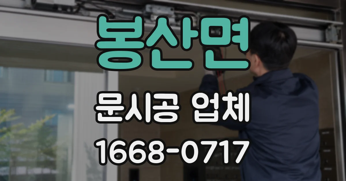 봉산면 문시공 업체