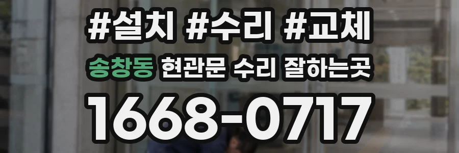 송창동 현관문 수리 잘하는곳