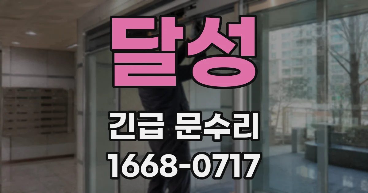 달성 긴급 문수리