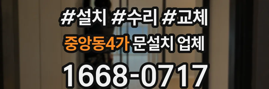 중앙동4가 문설치 업체
