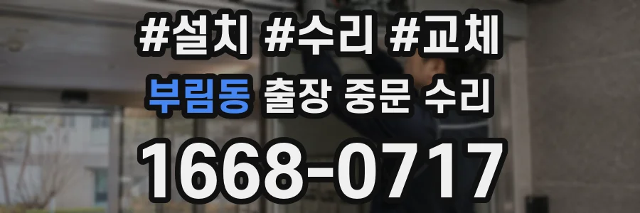부림동 출장 중문 수리