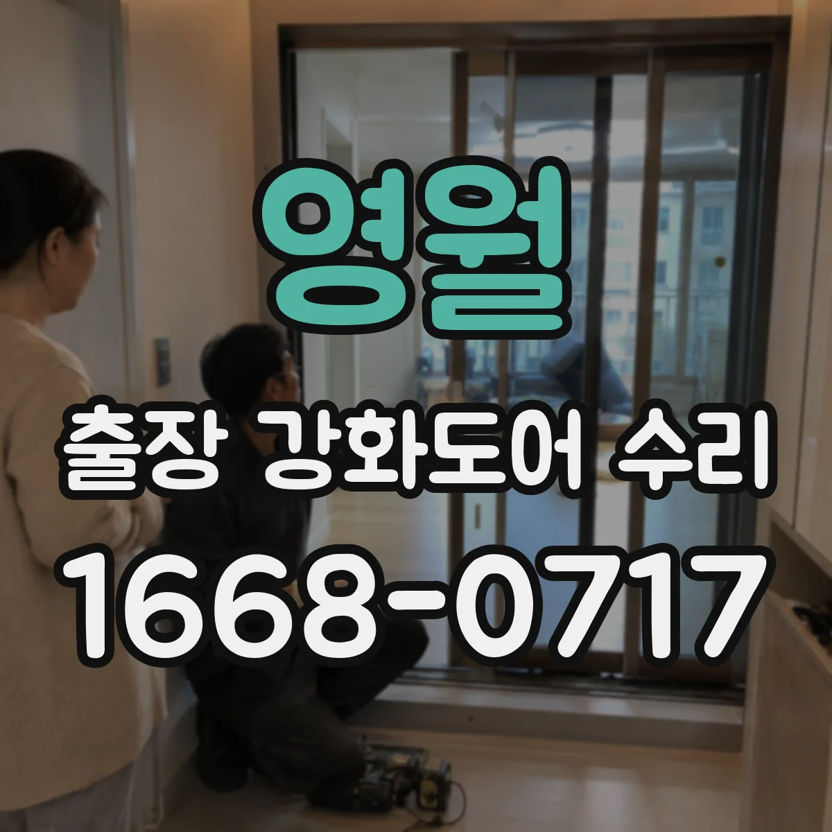 영월 출장 강화도어 수리
