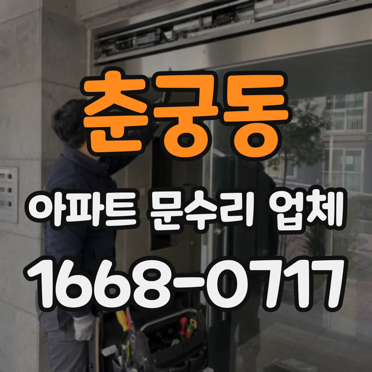 춘궁동 아파트 문수리 업체
