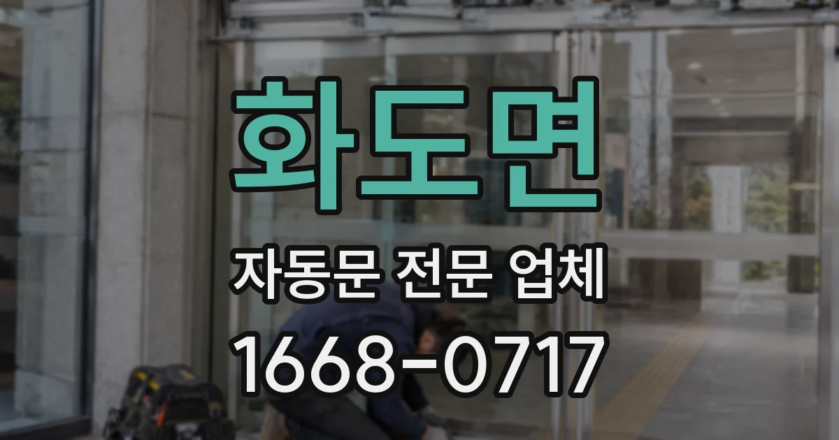 화도면 자동문 전문 업체