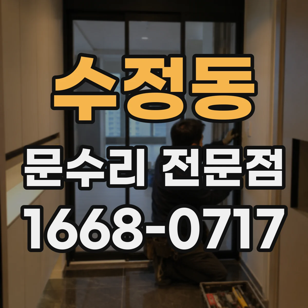 수정동 문수리 전문점