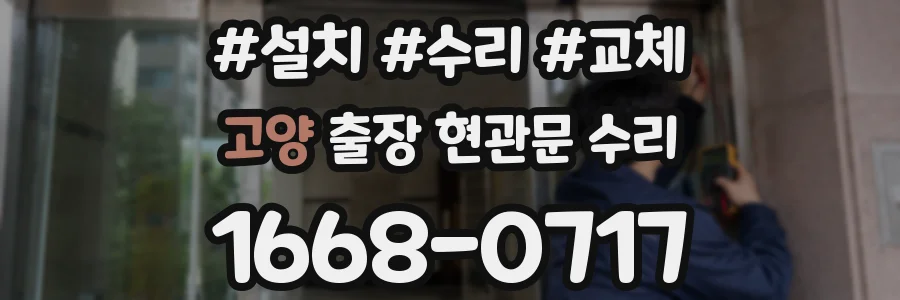 고양 출장 현관문 수리