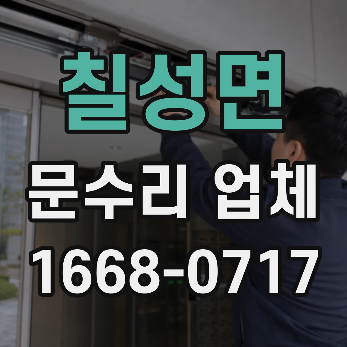 칠성면 문수리 업체