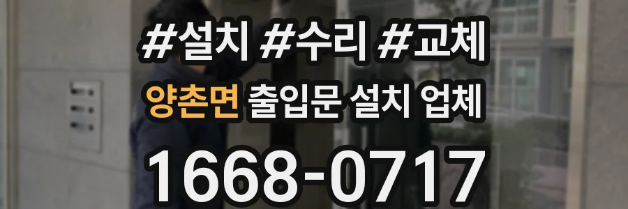 양촌면 출입문 설치 업체