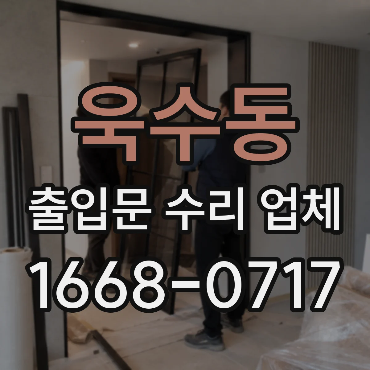 욱수동 출입문 수리 업체