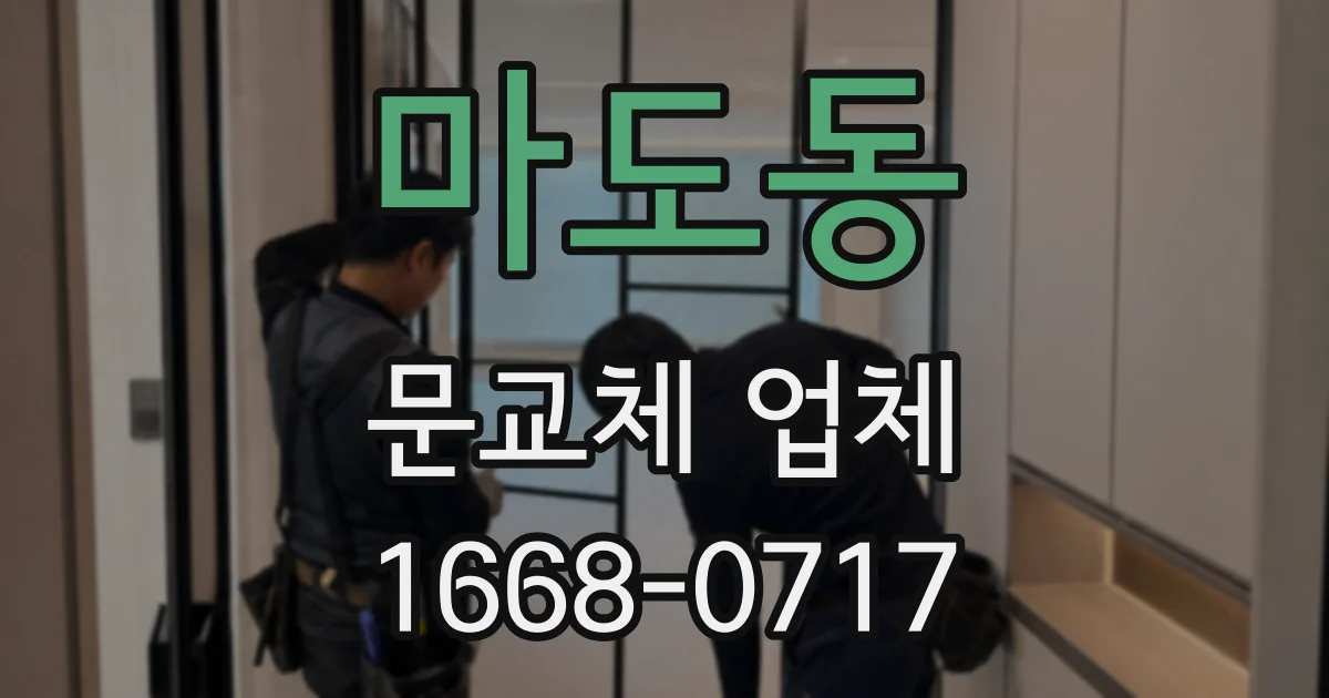 마도동 문교체 업체