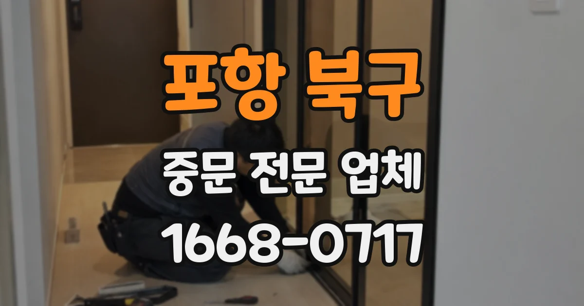 포항 북구 중문 전문 업체