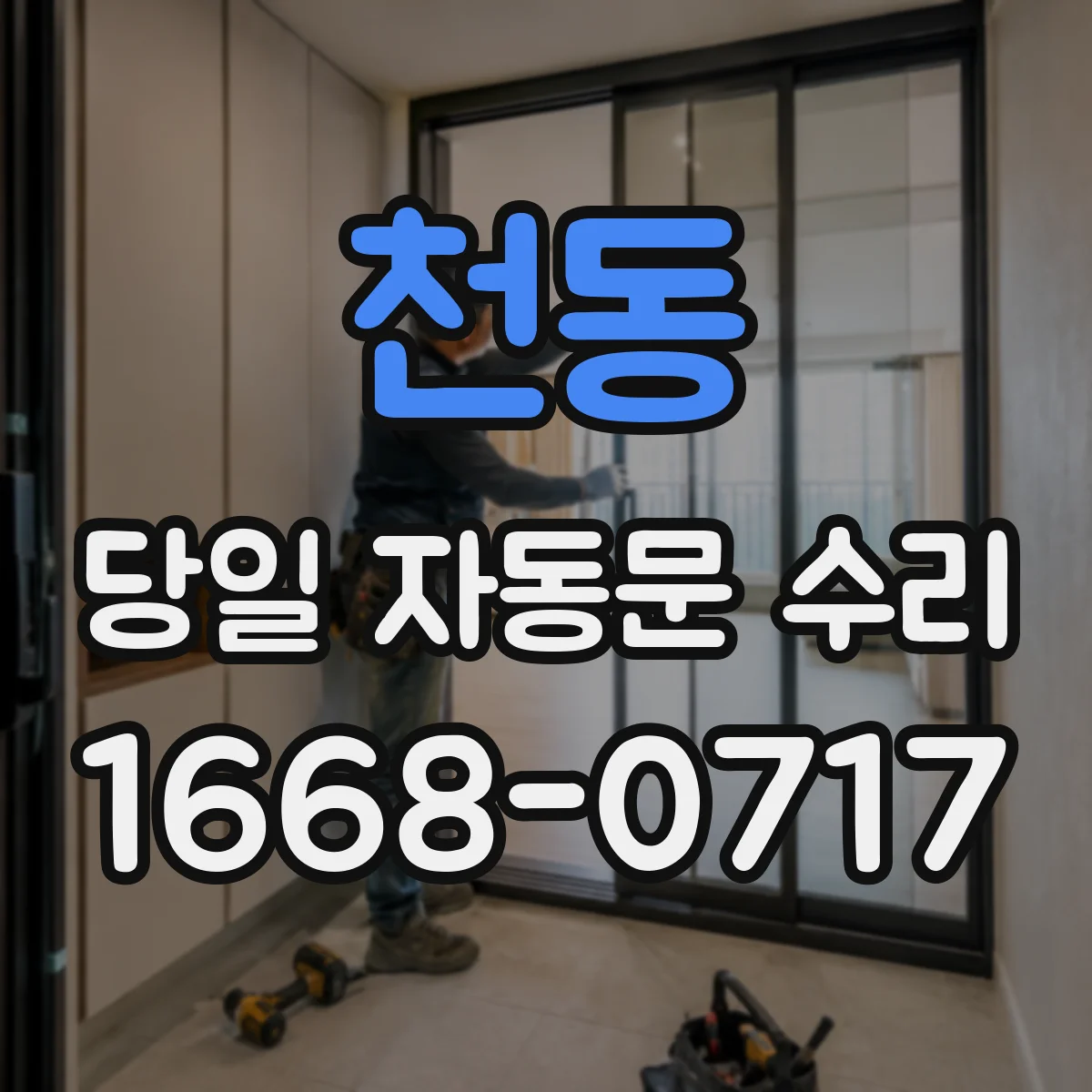 천동 당일 자동문 수리