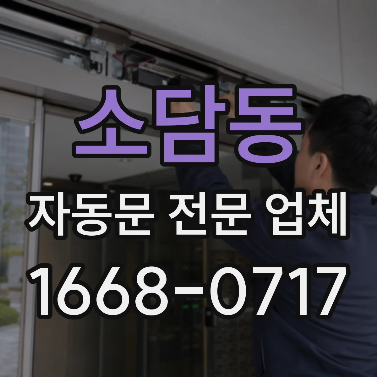 소담동 자동문 전문 업체