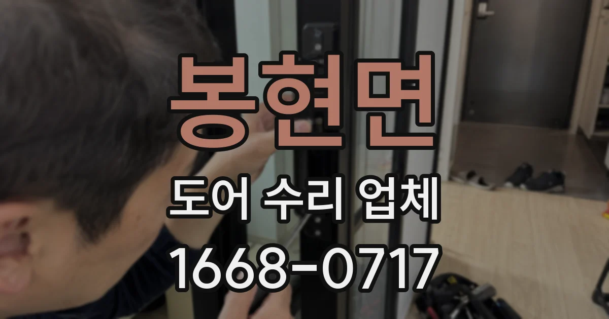 봉현면 도어 수리 업체