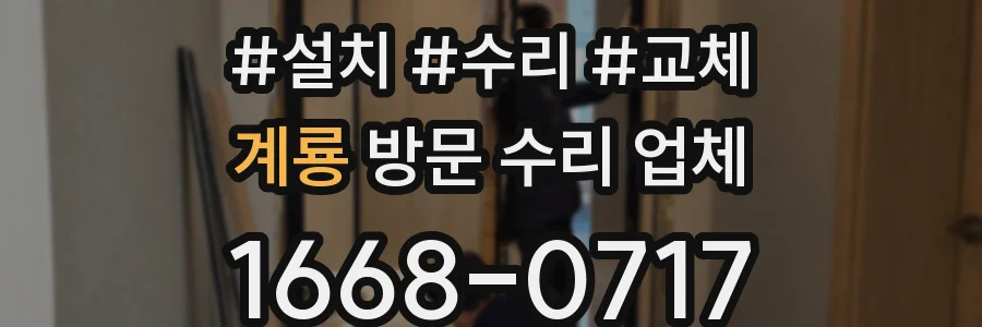 계룡 방문 수리 업체