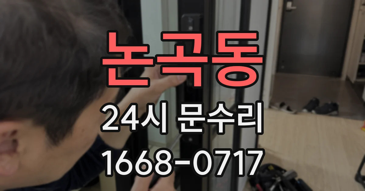 논곡동 24시 문수리