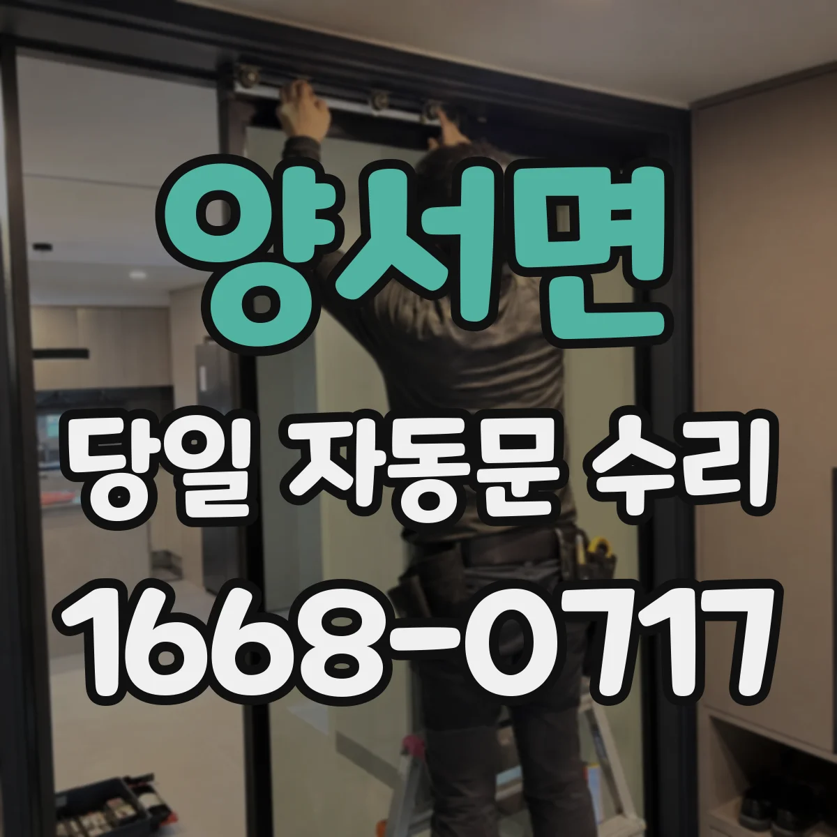 양서면 당일 자동문 수리
