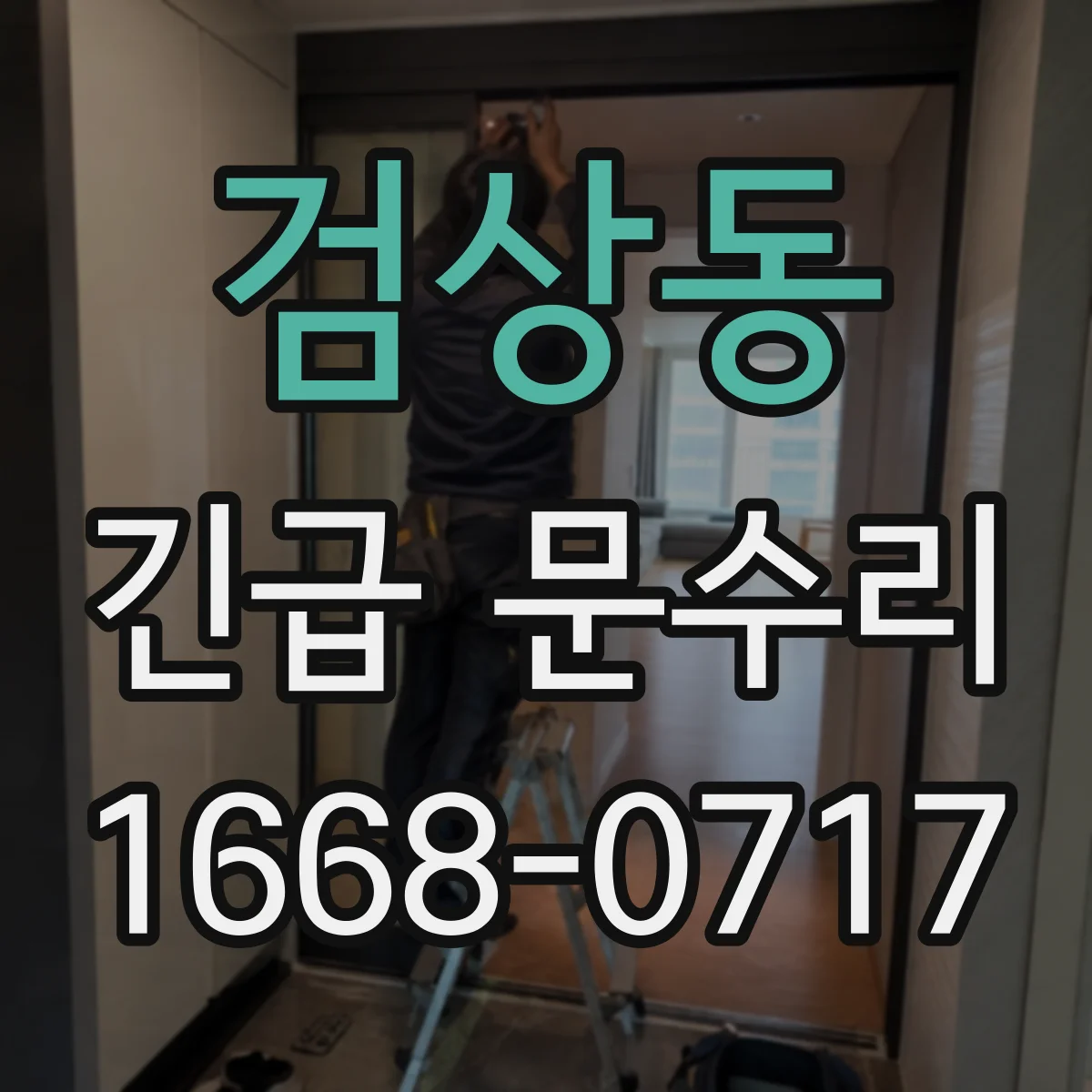 검상동 긴급 문수리