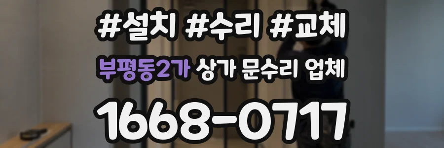 부평동2가 상가 문수리 업체