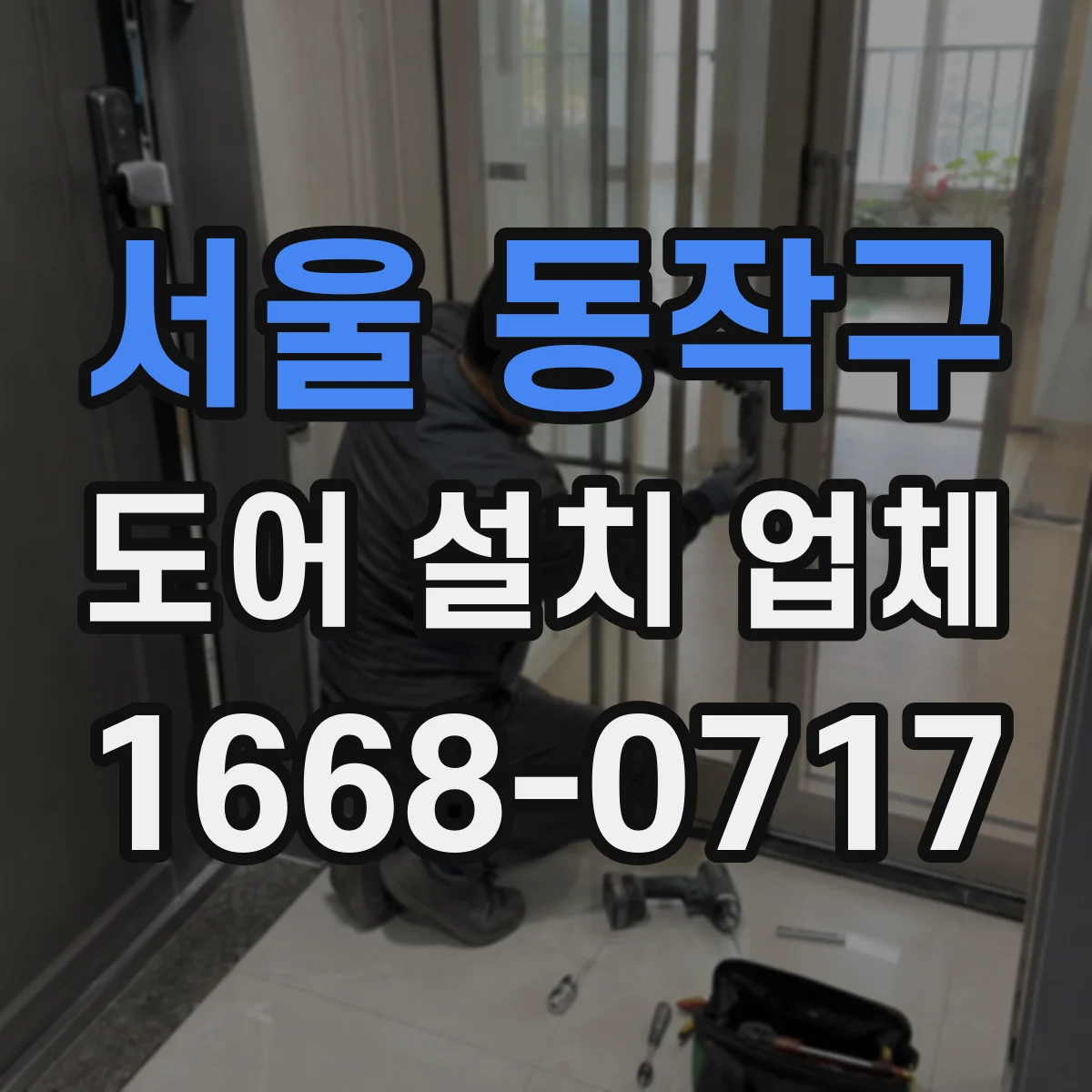 서울 동작구 도어 설치 업체 현장 측정으로 패널 변형을 줄이는 과정