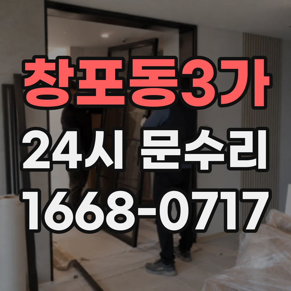 창포동3가 24시 문수리