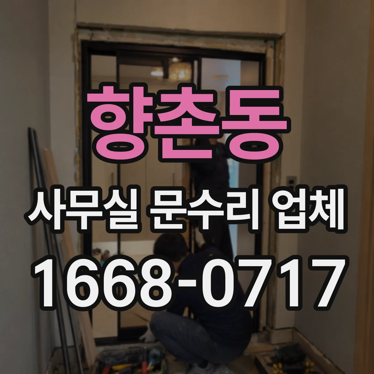 향촌동 사무실 문수리 업체