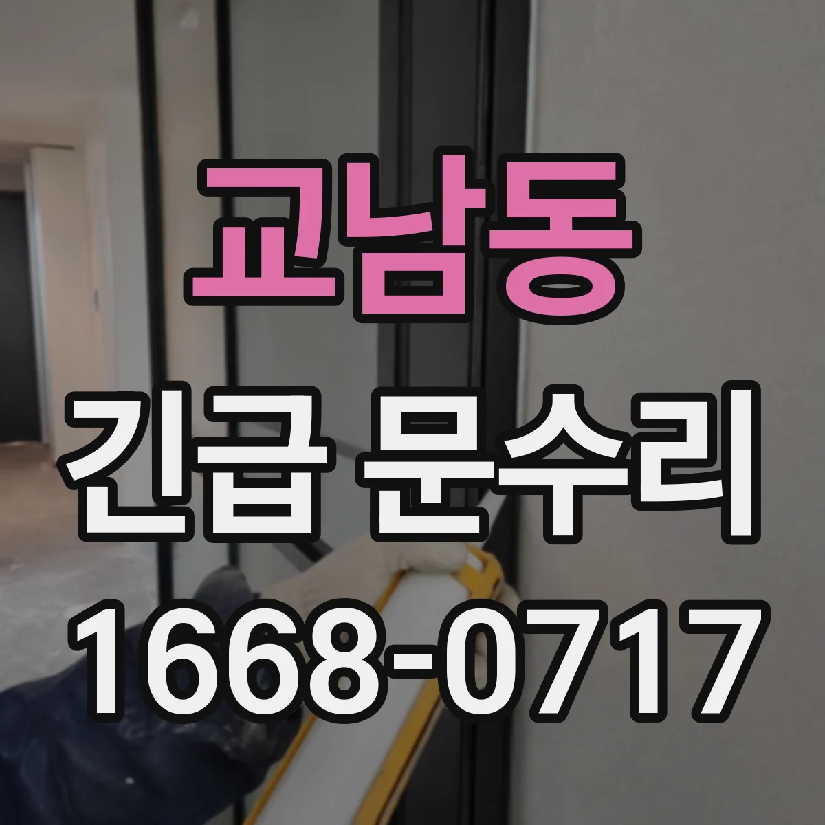 교남동 긴급 문수리 문틀 간격 조절로 찬바람 차단
