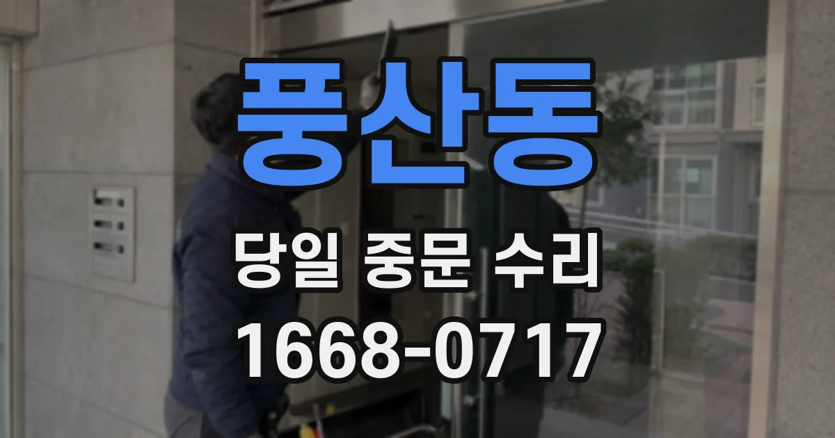 풍산동 당일 중문 수리