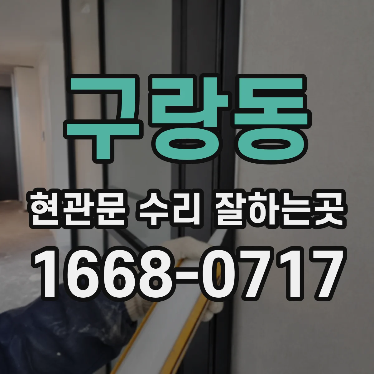 구랑동 현관문 수리 잘하는곳