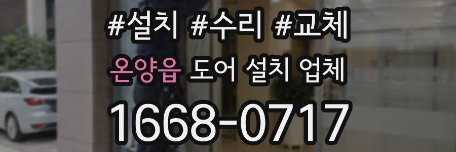 온양읍 도어 설치 업체