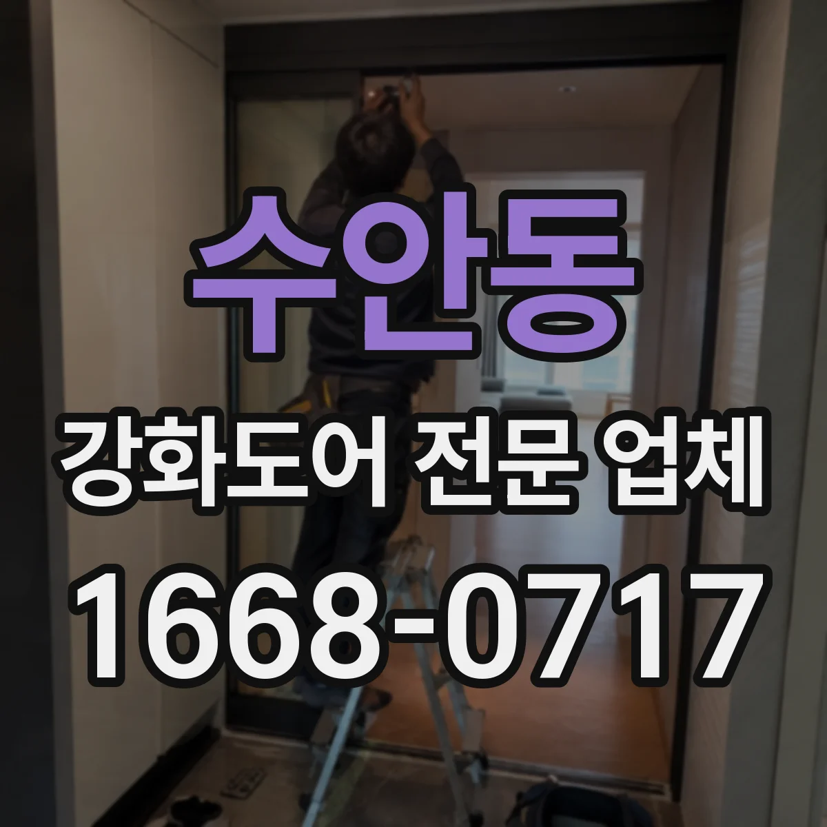 수안동 강화도어 전문 업체