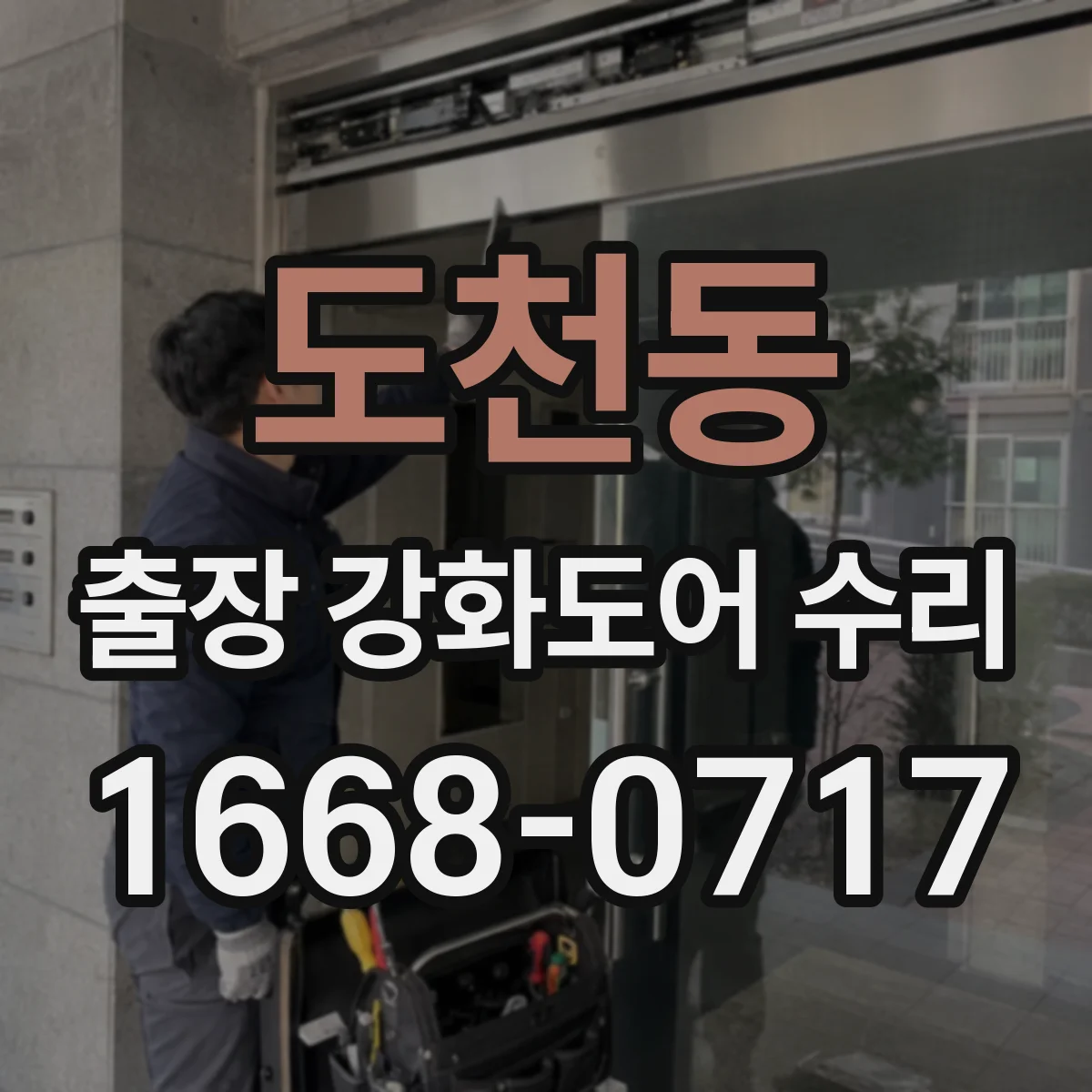 도천동 출장 강화도어 수리 문의 시 필요한 정보로 방문 전 원인 확인