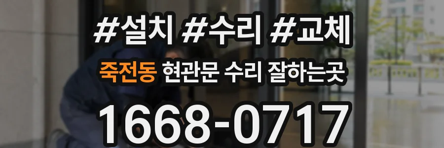 죽전동 현관문 수리 잘하는곳