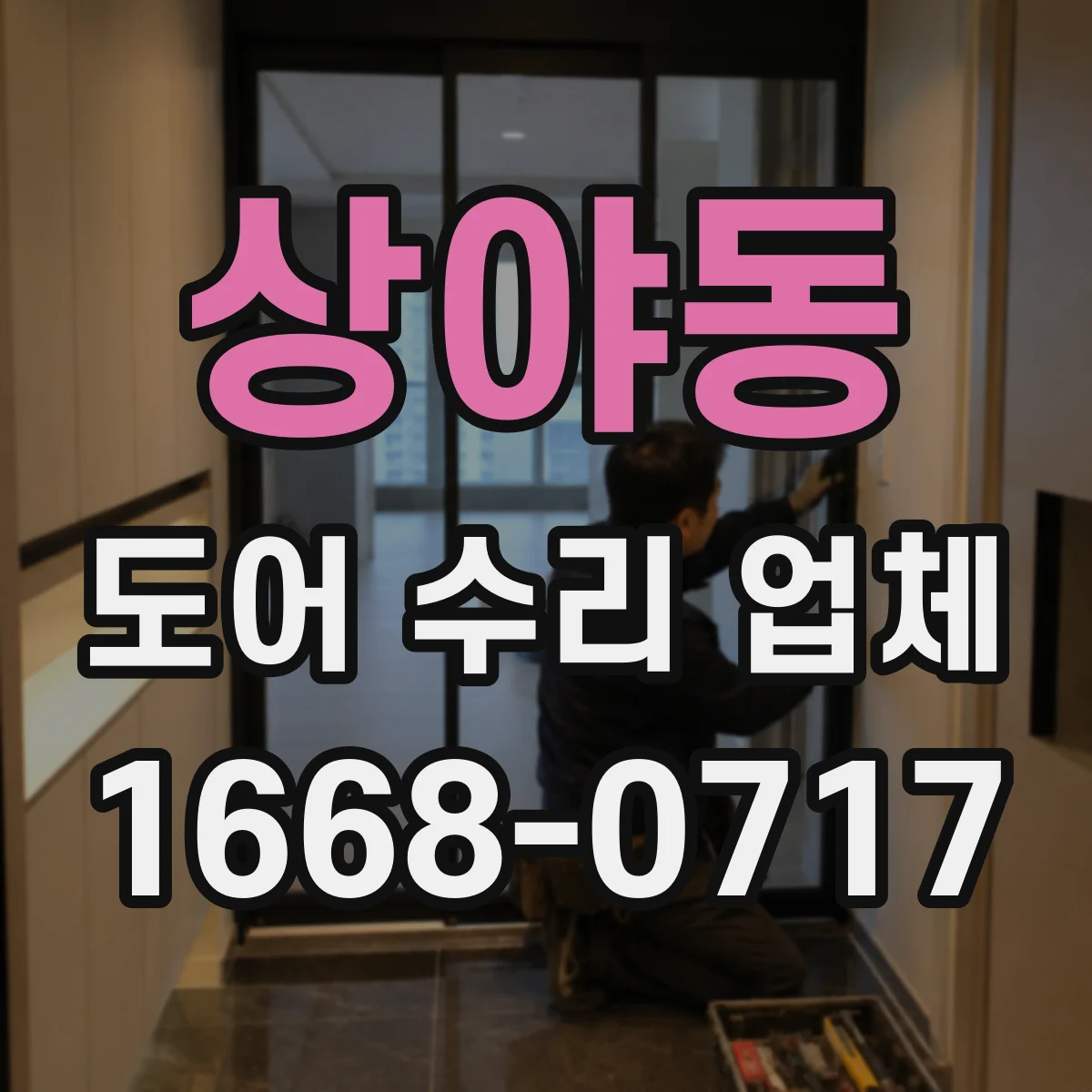 상야동 도어 수리 업체