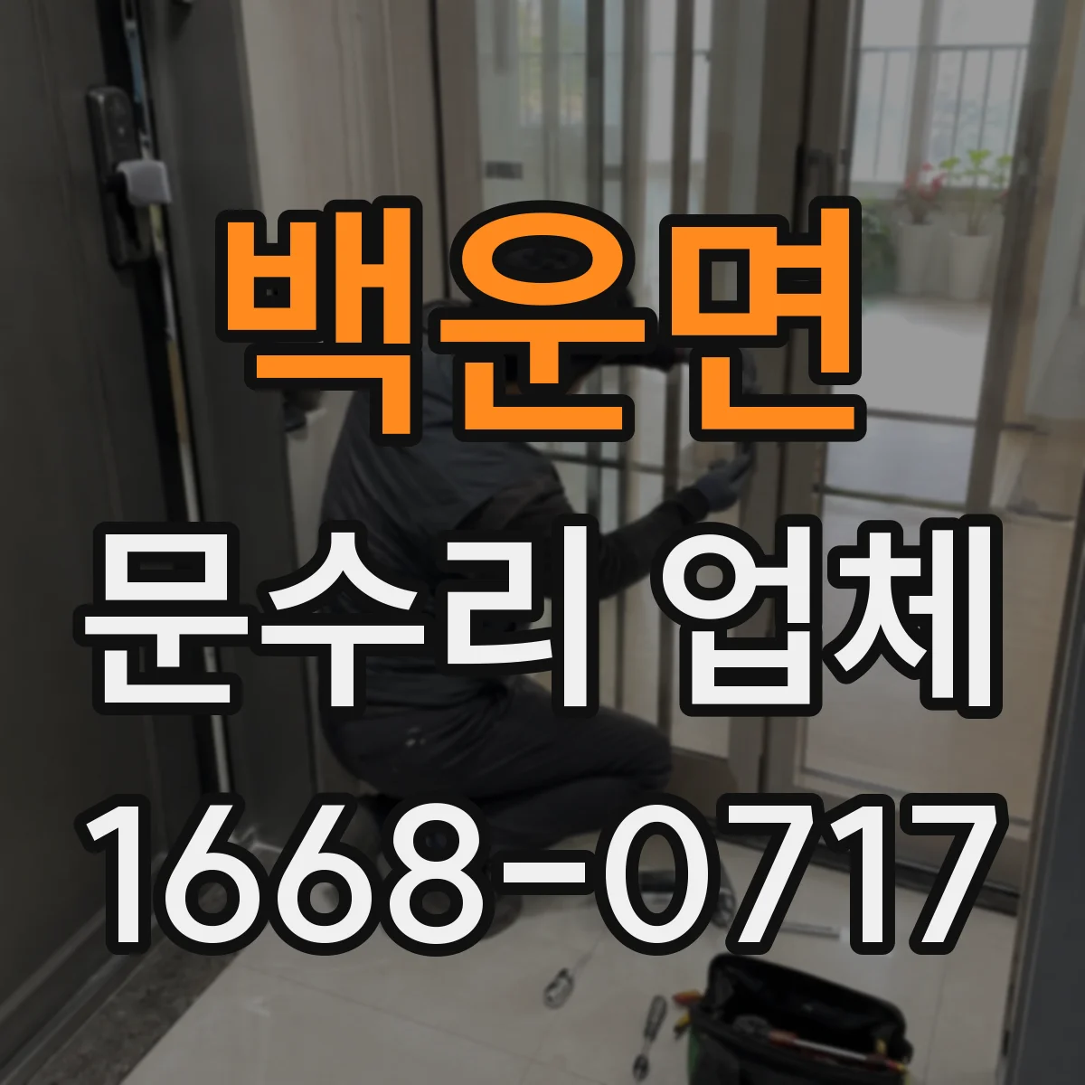 백운면 문수리 업체