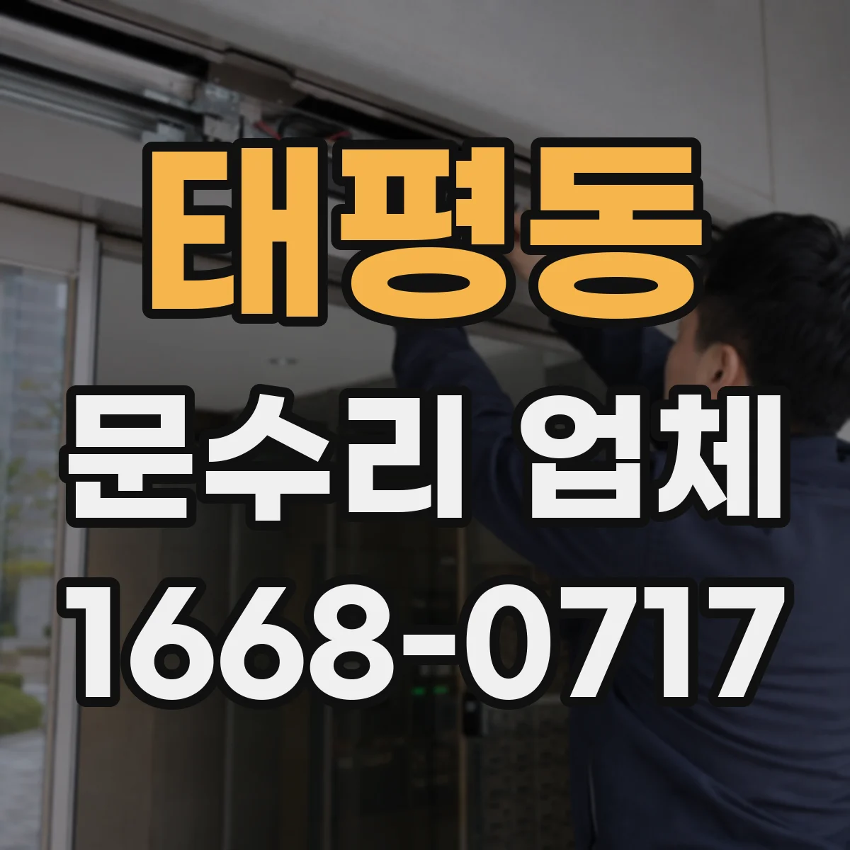 태평동 문수리 업체