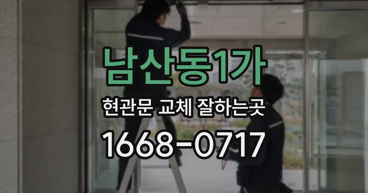 남산동1가 현관문 교체 잘하는곳