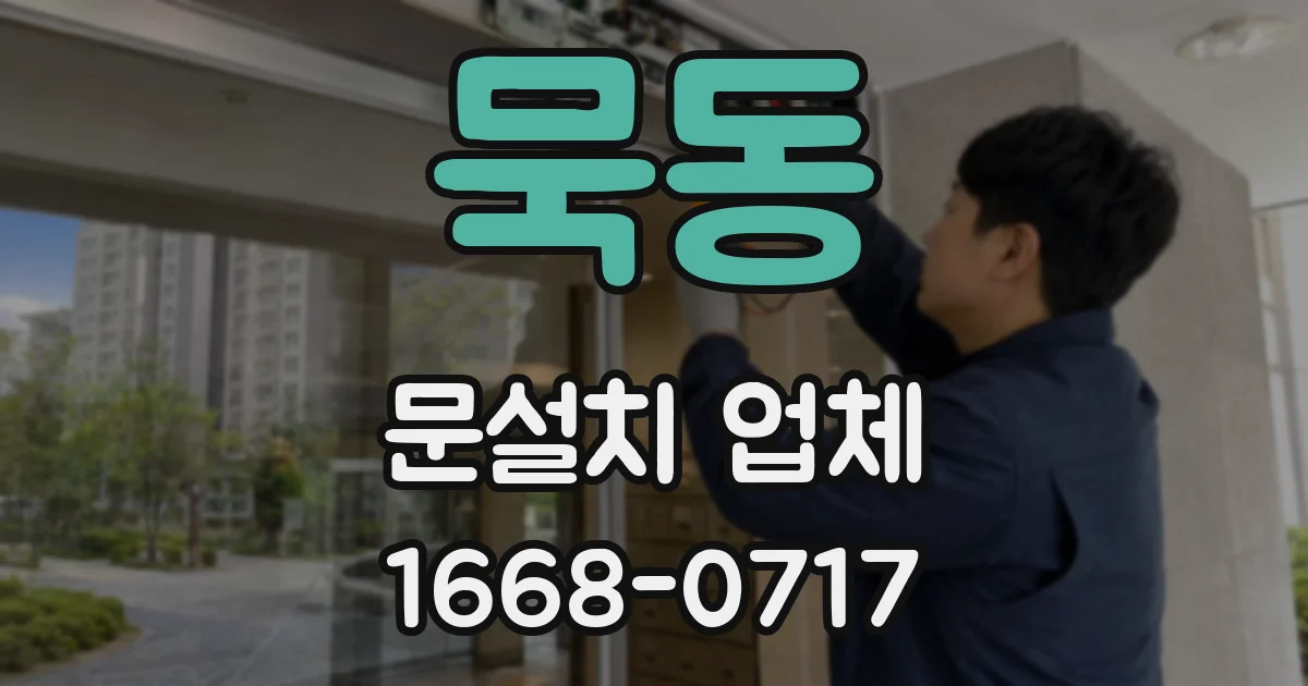 묵동 문설치 업체