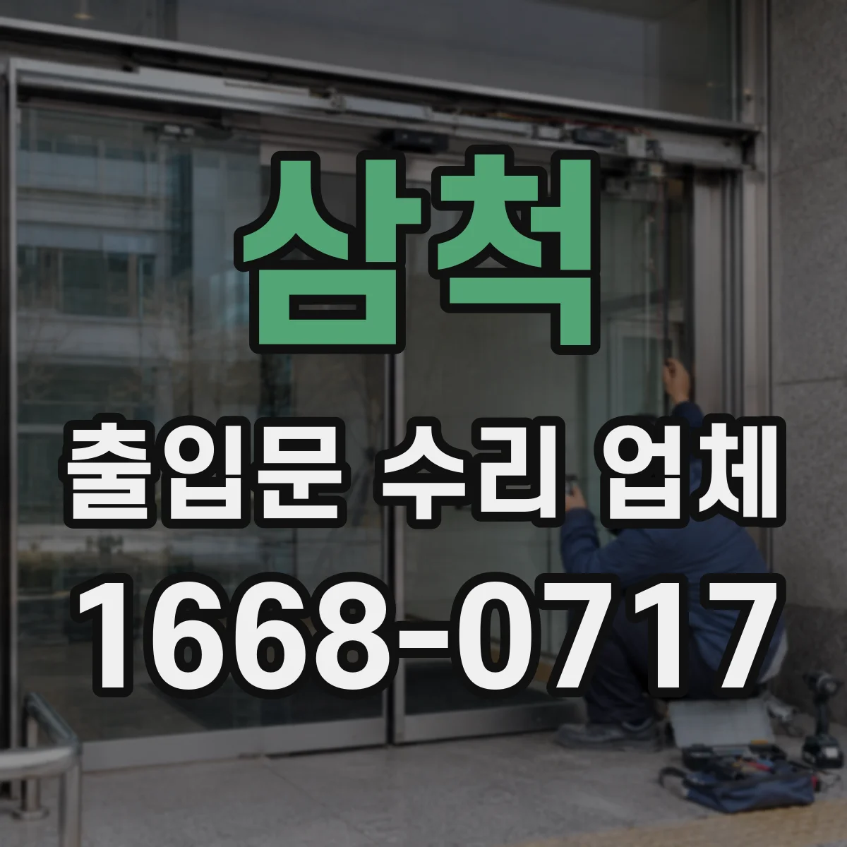 삼척 출입문 수리 업체