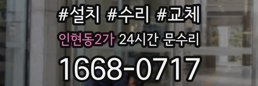 인현동2가 24시간 문수리
