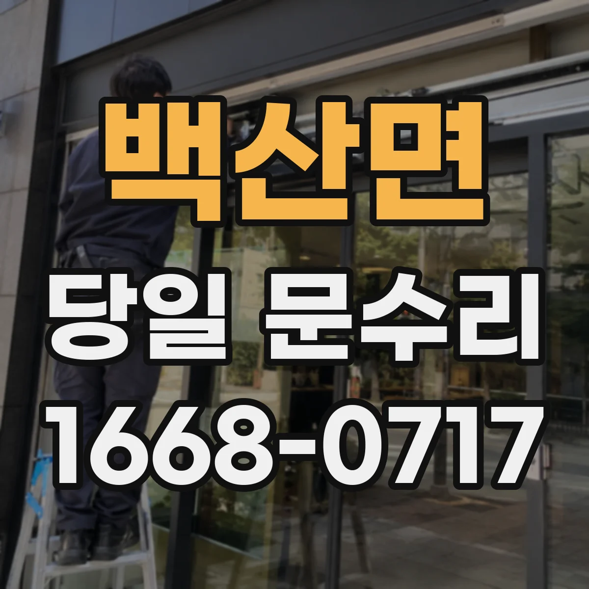 백산면 당일 문수리