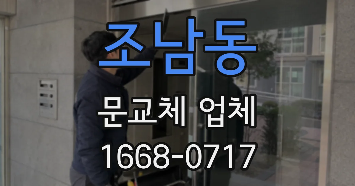 조남동 문교체 업체