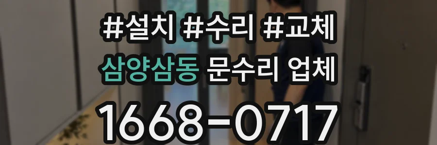 삼양삼동 문수리 업체