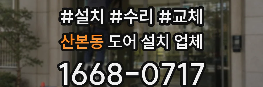 산본동 도어 설치 업체
