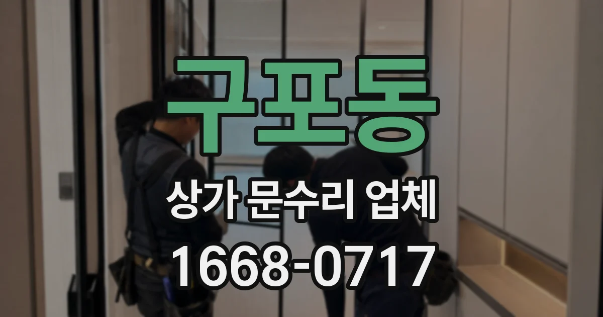 구포동 상가 문수리 업체