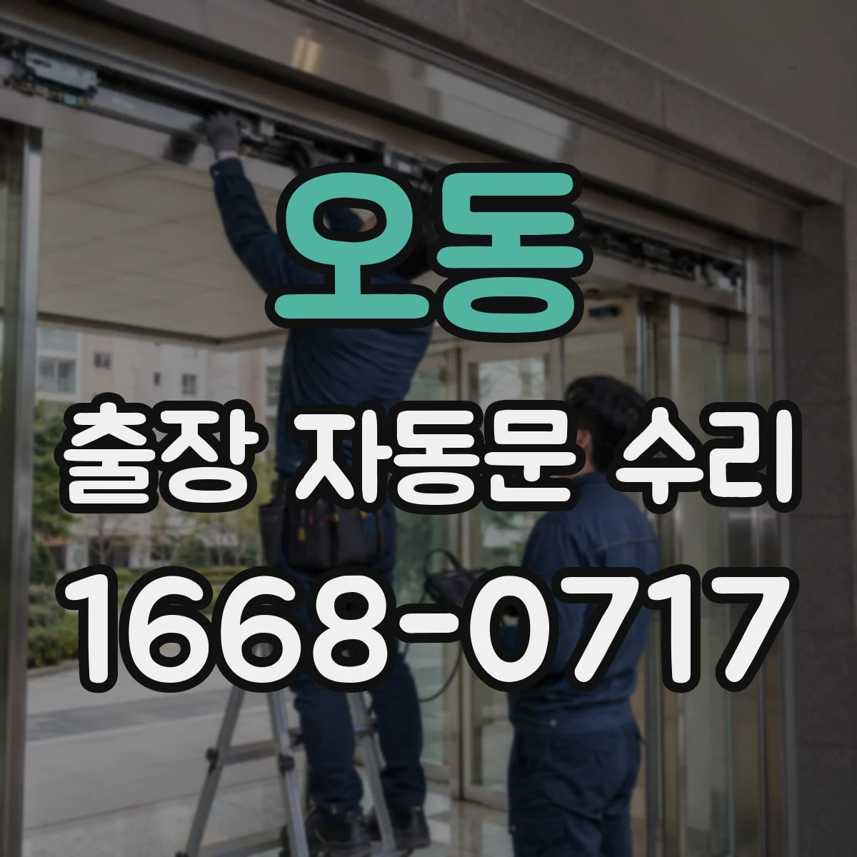 오동 출장 자동문 수리