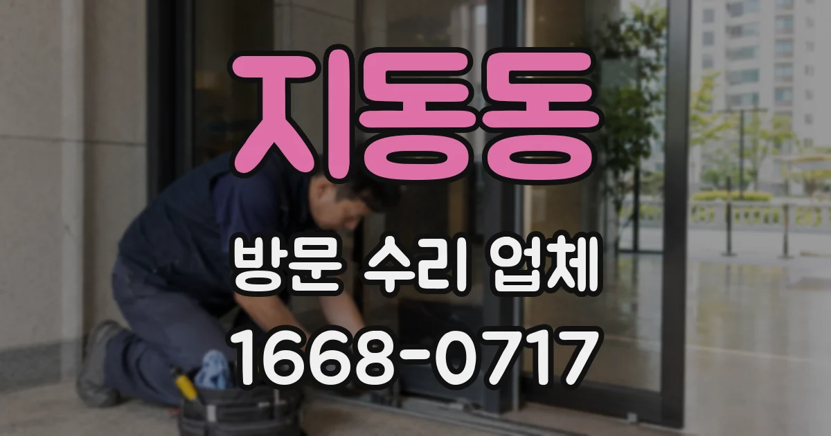 지동동 방문 수리 업체