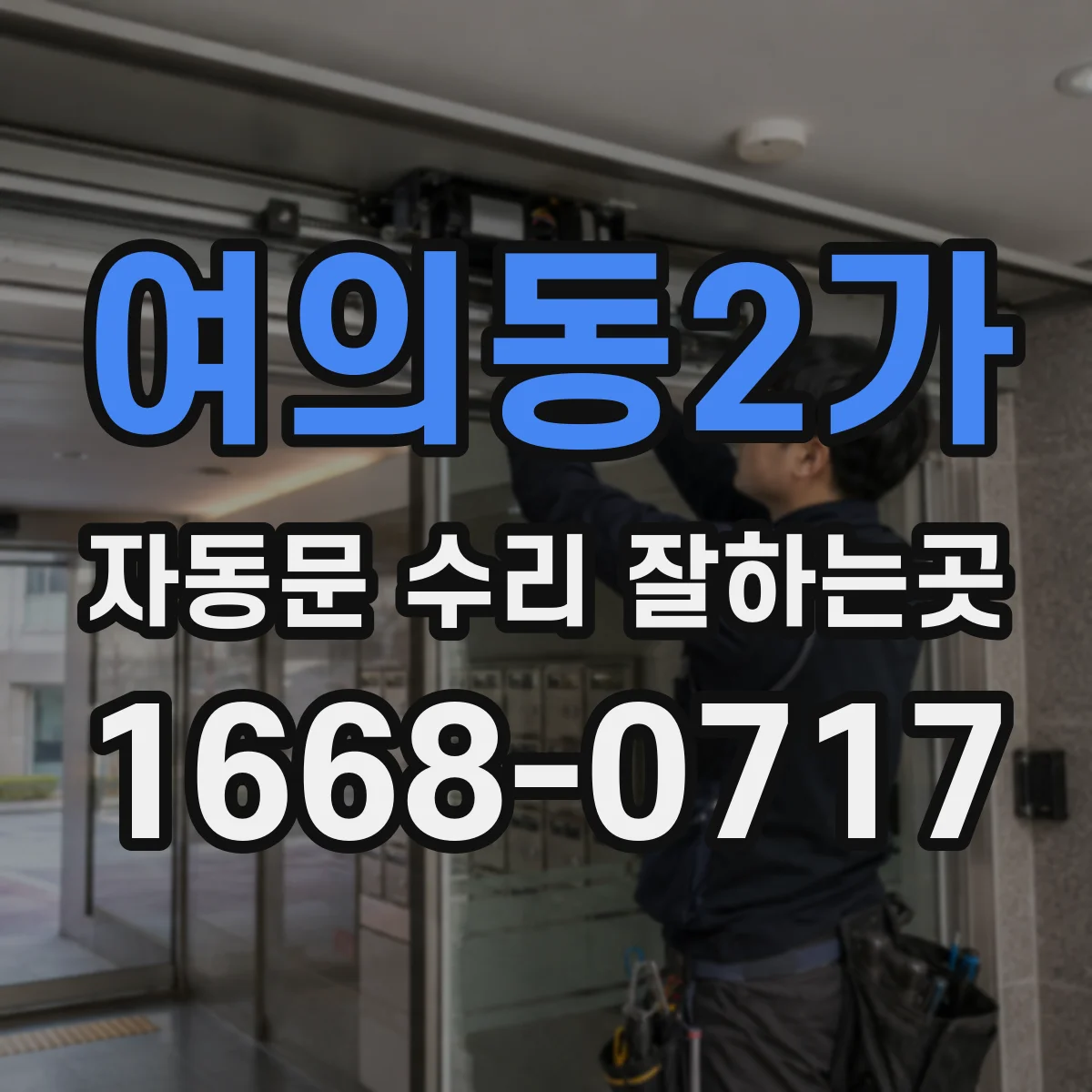 여의동2가 자동문 수리 잘하는곳