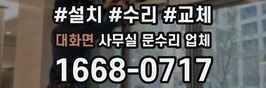 대화면 사무실 문수리 업체