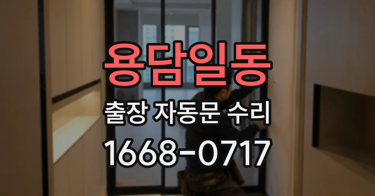 용담일동 출장 자동문 수리